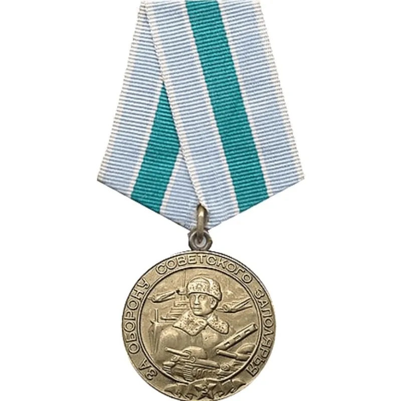 Медаль За оборону Советского Заполярья