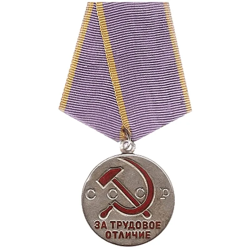Медаль За трудовое отличие