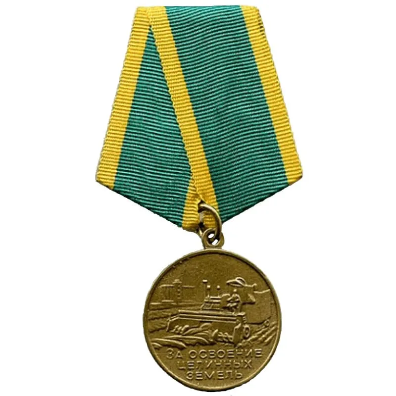 Медаль За освоение целинных земель