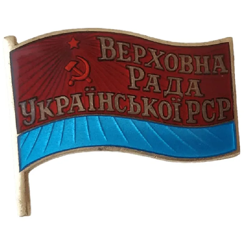 Знак депутата Верховна Рада УРСР