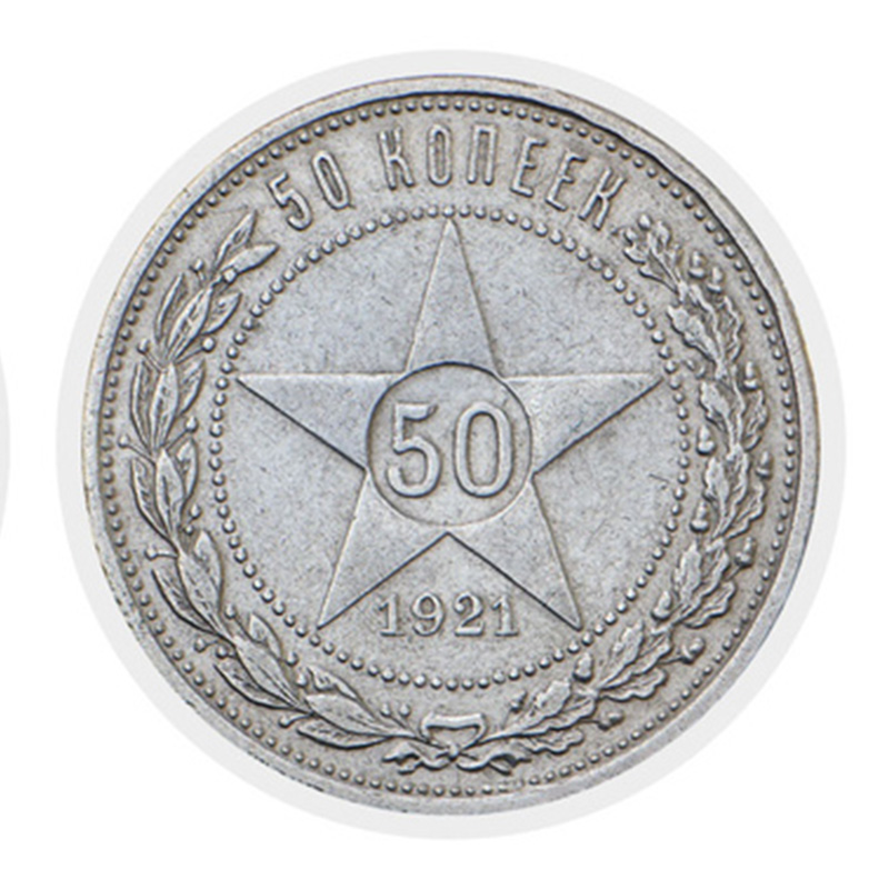 50 копійок 1921 року