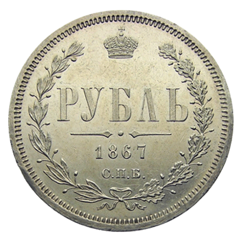 1 рубль 1867 року