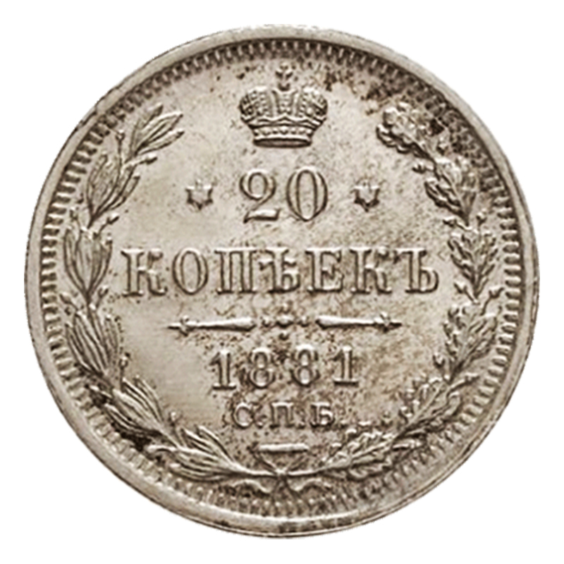 20 копійок 1881 року