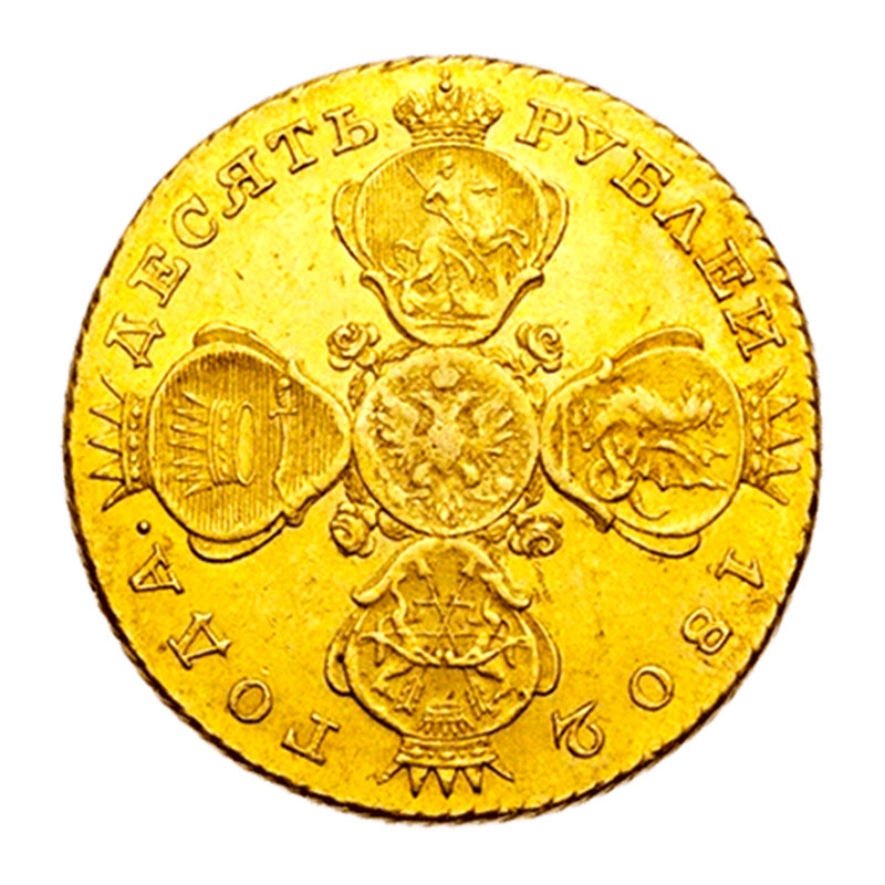 10 рублів 1802 року