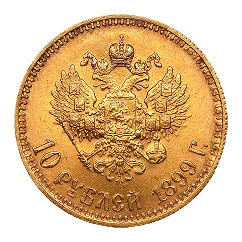 10 рублів 1899 року