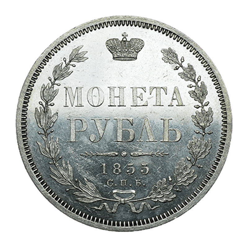 1 рубль 1855 року
