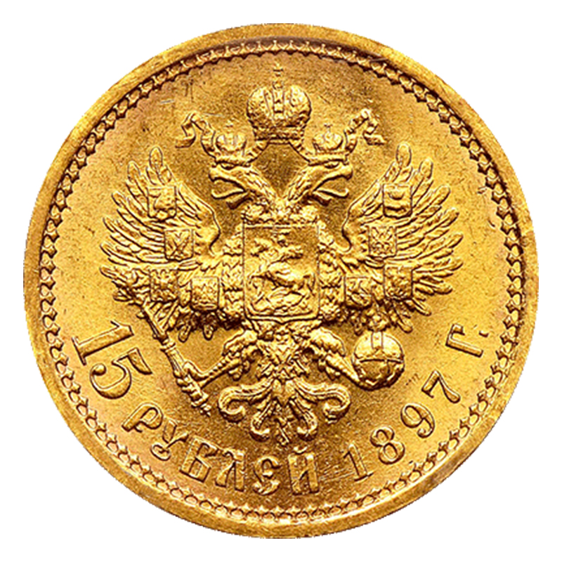 15 рублів 1897 року