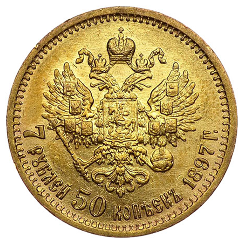 7 рублів 50 копійок 1897 року