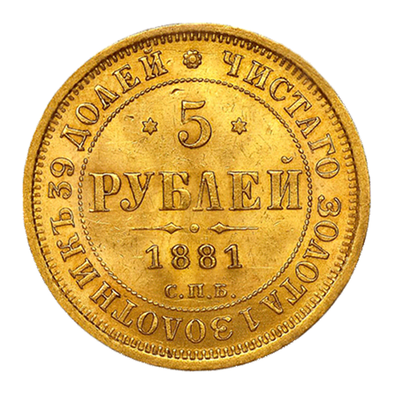 5 рублів 1881 року