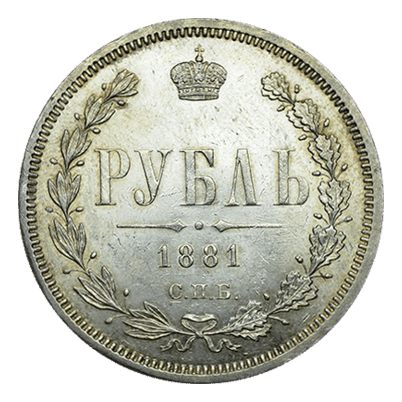 1 рубль 1881 року