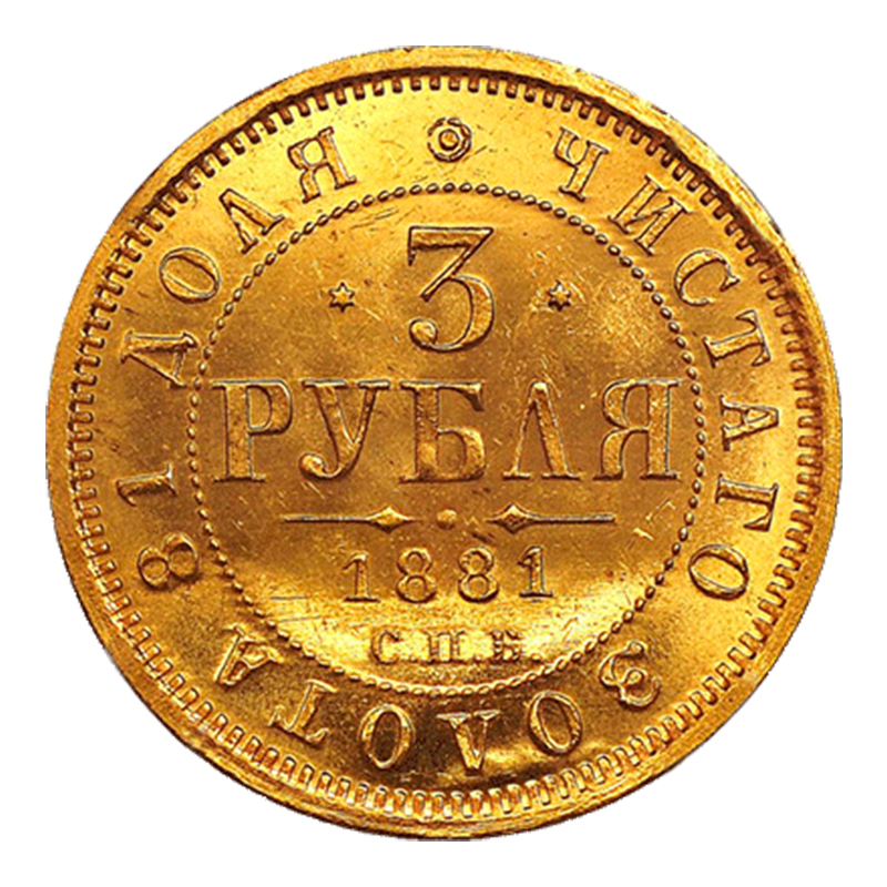 3 рублі 1881 року