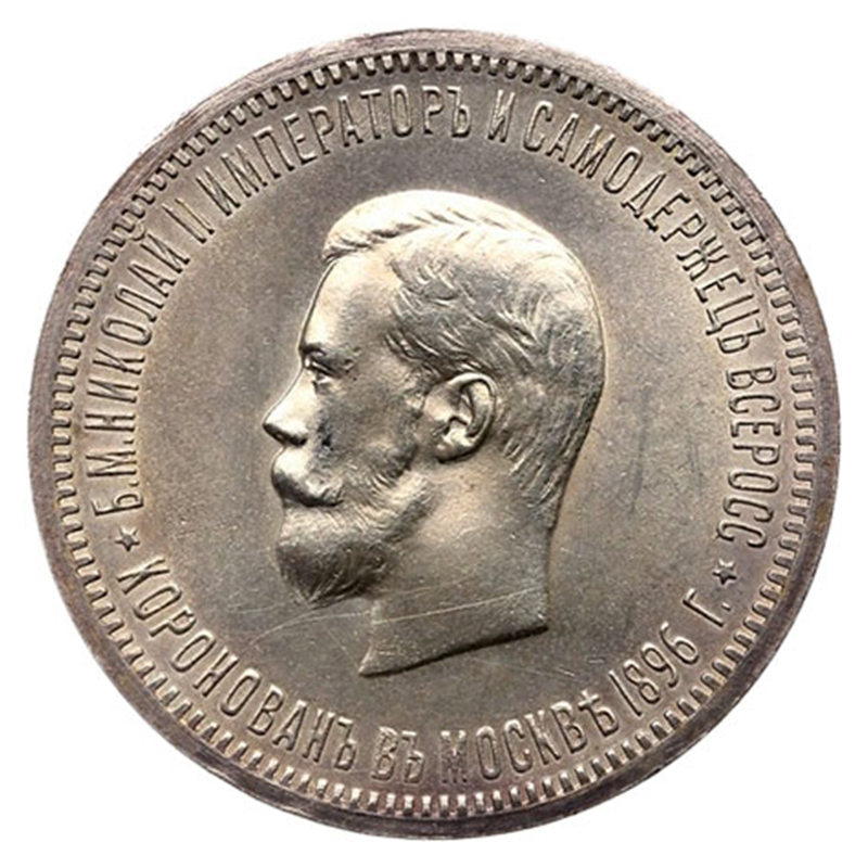 1 рубль 1896 року