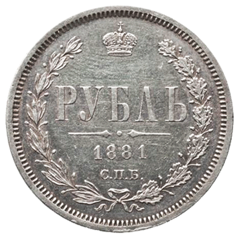 1 рубль 1881 року