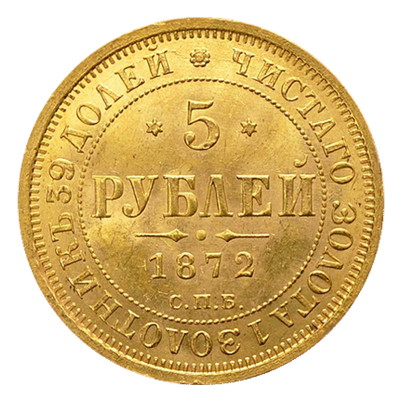 5 рублів 1872 року